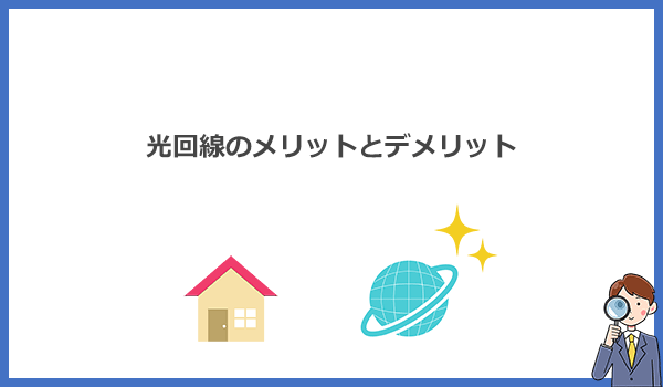 光回線のメリットとデメリットを他のインターネット回線と比較して解説