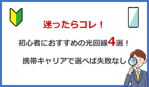 迷ったらコレ！初心者におすすめの光回線4選！携帯キャリアで選べば失敗なし