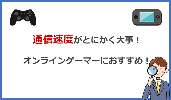 速さにとことんこだわるオンラインゲーマーにおすすめの光回線はコレ！