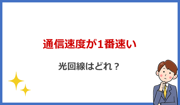 通信速度が1番速い光回線はどれ？おすすめ9社の実測値を比較