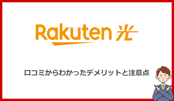 楽天ひかりの口コミからわかったデメリットと注意点8つ