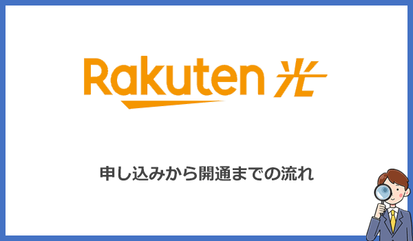 それでも楽天ひかりを選びたい人のために申し込みから開通までの流れを解説