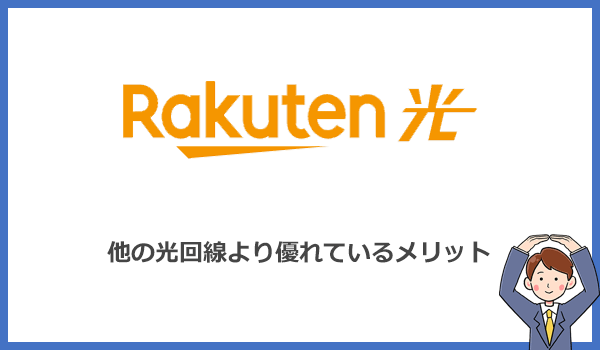 楽天ひかりが他の光回線より優れているメリット6つ