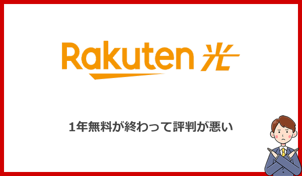 楽天ひかりは1年無料キャンペーンが終わって料金が高くなったと評判が悪い