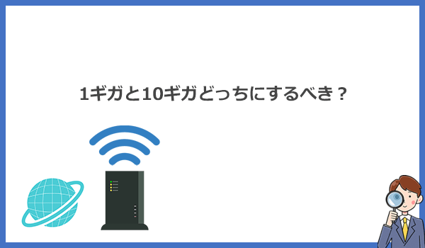 ファミリータイプなら1ギガと10ギガどっちがいい？失敗しない選び方を解説