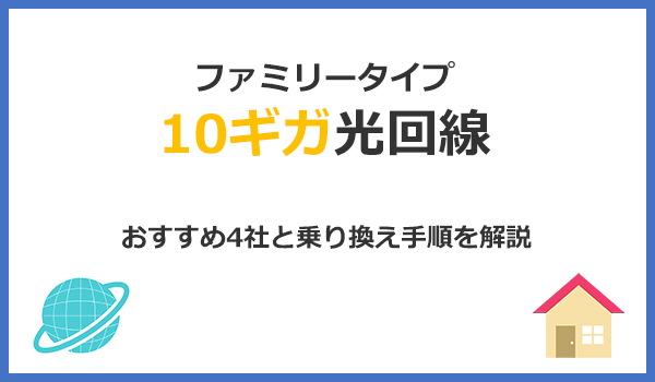 コラボ光10ギガのおすすめ4社とVDSLからファミリータイプに乗り換える手順を解説