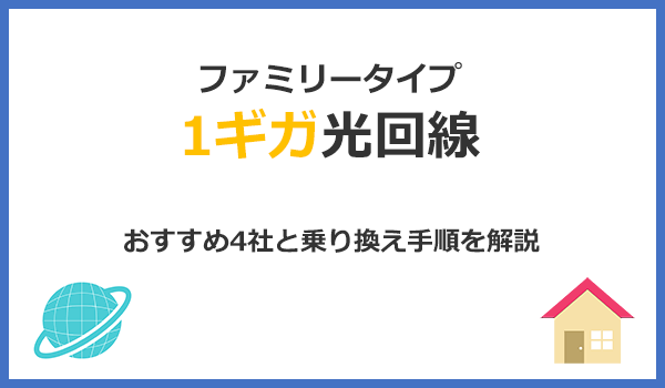 1ギガ光回線おすすめ4社とVDSLからファミリータイプに乗り換える手順を解説