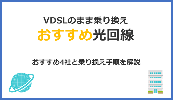 工事なしで乗り換えできるIPv6光回線おすすめ4社はコレ！手続き方法も解説