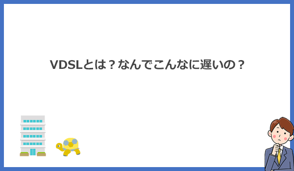 VDSLとは？光回線対応マンションなのにインターネットの速度が遅い原因を解説