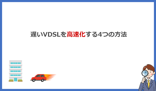 遅いVDSLマンションでもインターネットの速度を速くする4つの方法と実際の効果