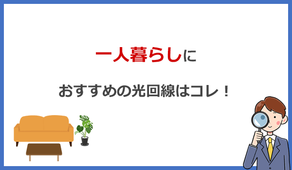 一人暮らしにおすすめの光回線はコレ！