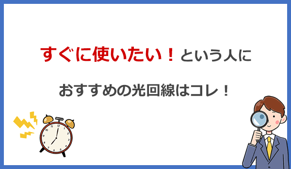 とにかく急いで使いたい人におすすめの光回線はコレ！