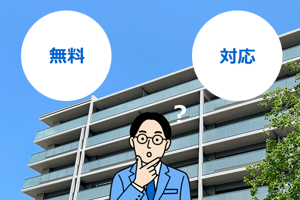 マンションのインターネットにおける「無料」と「対応」の違いのイメージ画像