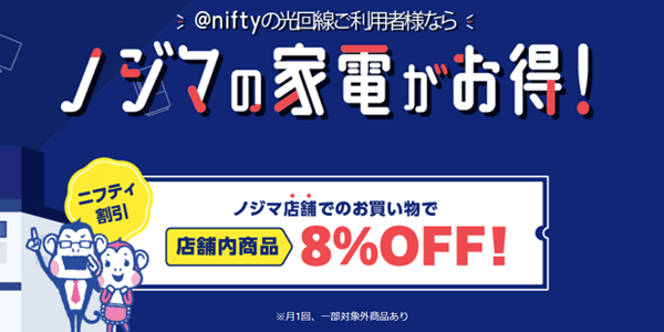 @nifty光のノジマ割引のLP画像