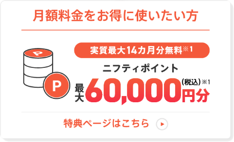 @nifty光の契約で最大60,000円分のニフティポイントがもらえる