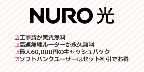 NURO光のおすすめポイントまとめ