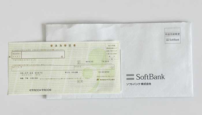 ソフトバンクから届いた普通為替の写真