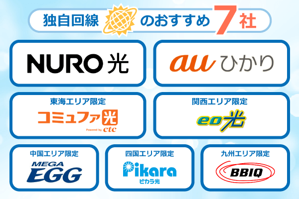 独自回線の光回線おすすめ7社の一覧