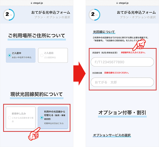 おてがる光の申込手順2（転用・事業者変更）