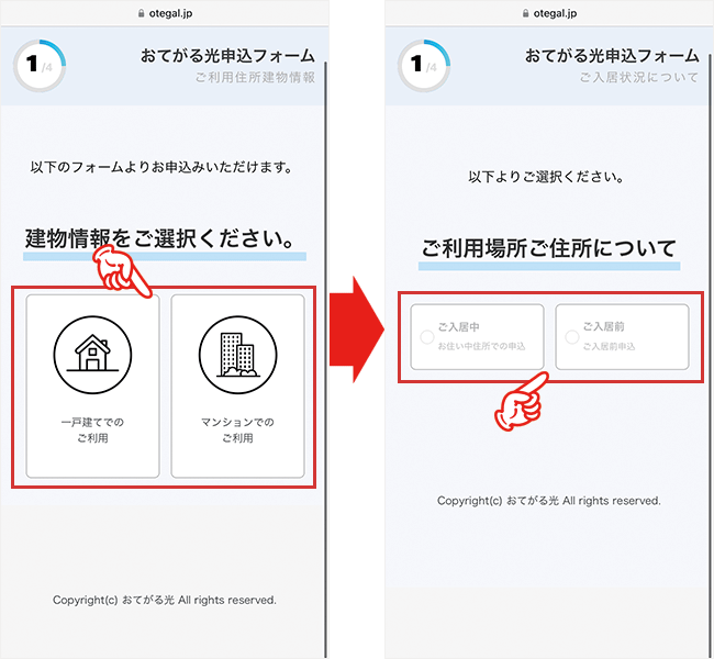 おてがる光の申し込み手順2