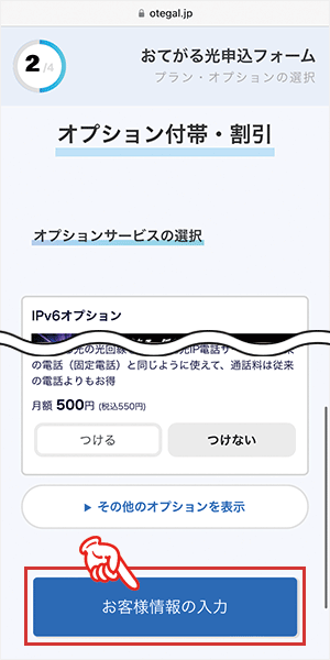 おてがる光の申込手順3（転用・事業者変更）