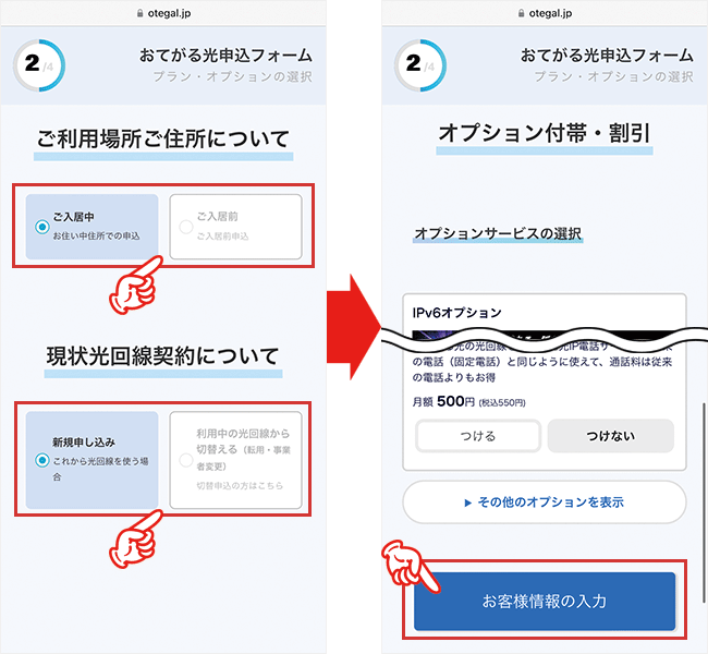 おてがる光の申し込み手順3