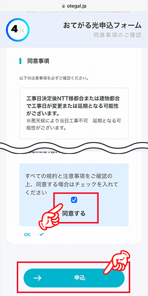 おてがる光の申し込み手順6