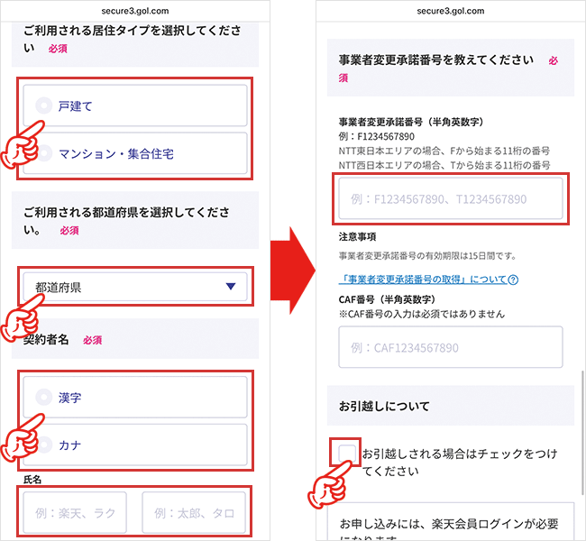 楽天ひかりの申し込み手順（転用・事業者変更）