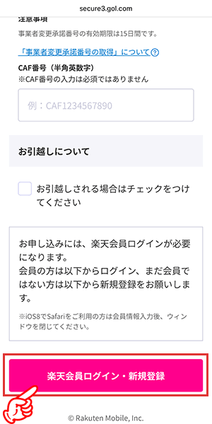 楽天ひかりの申し込み手順（転用・事業者変更）