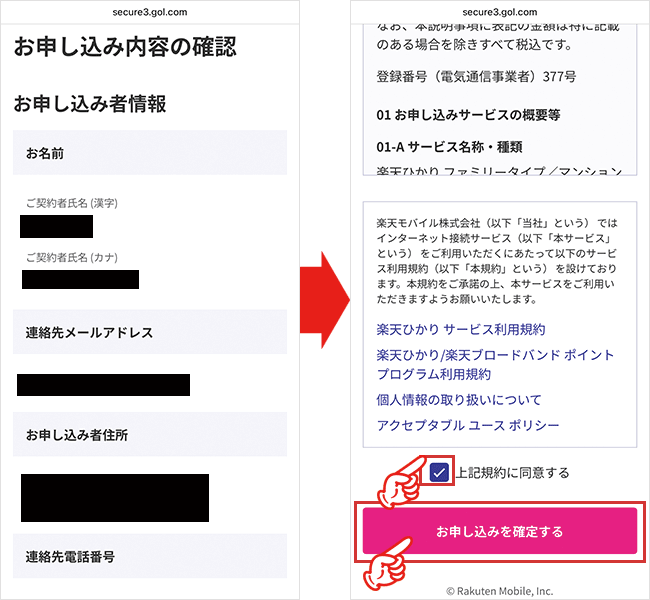 楽天ひかりの申し込み手順（転用・事業者変更）