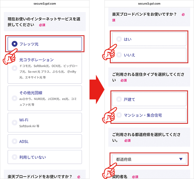 楽天ひかりの申し込み手順（転用・事業者変更）