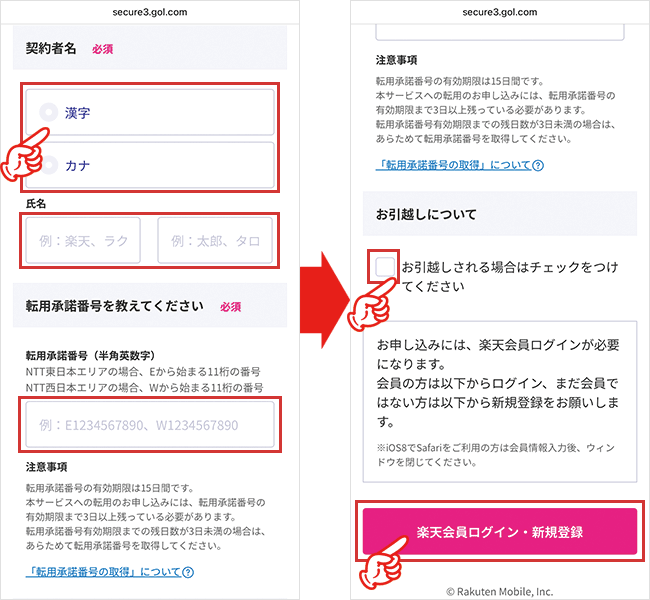 楽天ひかりの申し込み手順（転用・事業者変更）