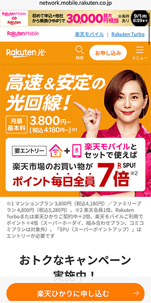 楽天ひかりのスマホLPの画像