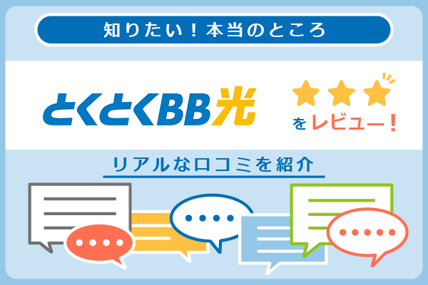 GMOとくとくBB光の口コミを紹介するパートのアイキャッチ画像