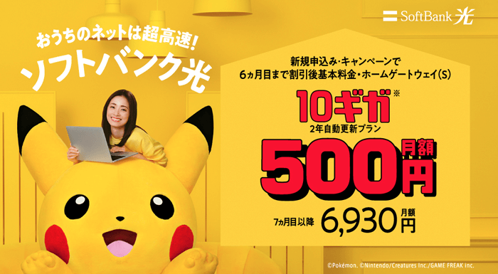 超高速!SoftBank 光・10ギガ500円ではじめようキャンペーンのLP画像