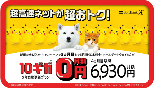 SoftBank 光・10ギガ めちゃトク割キャンペーンのアイキャッチ画像