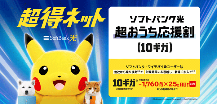 SoftBank 光 超おうち応援割（10ギガ）のキャンペーン画像