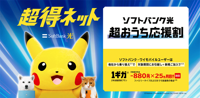 SoftBank 光 超おうち応援割のキャンペーン画像