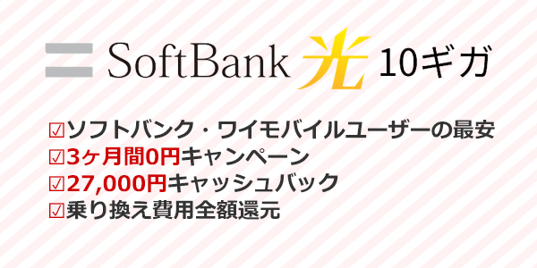 ソフトバンク光のおすすめポイントまとめ