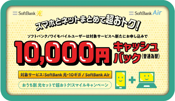 おうち割 光セットで超おトク!スマイルキャンペーンのアイキャッチ画像