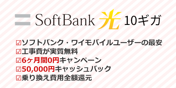 ソフトバンク光10ギガのおすすめポイントまとめ