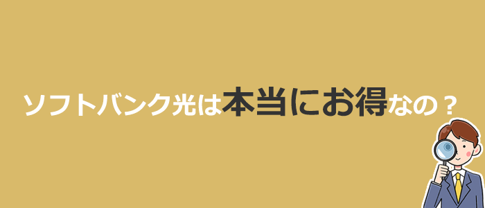 ソフトバンク光は本当にお得なの？他社光回線との比較