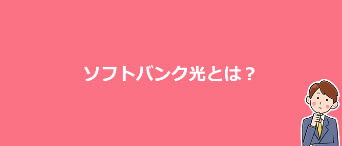 ソフトバンク光とは？