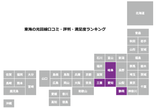 東海の光回線口コミ・評判・満足度ランキング