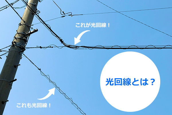 街なかの光回線の写真に記しを付けた画像