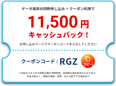 BIGLOBE WiMAXのクーポン