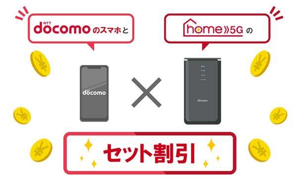 ドコモスマホとhome5Gはセット割引が適用になる