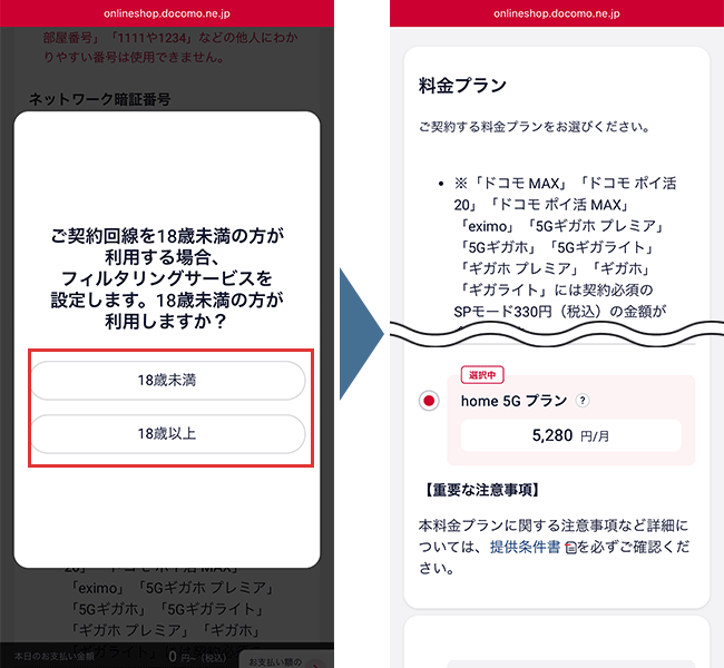 home５G　申込み手順