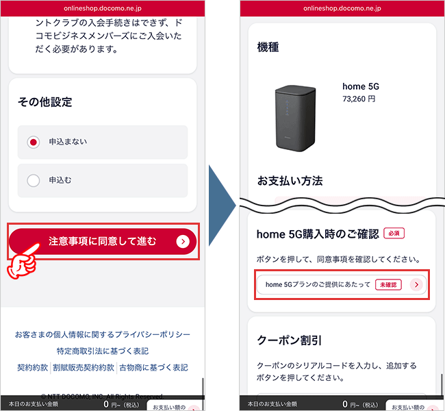 home５G　申込み手順