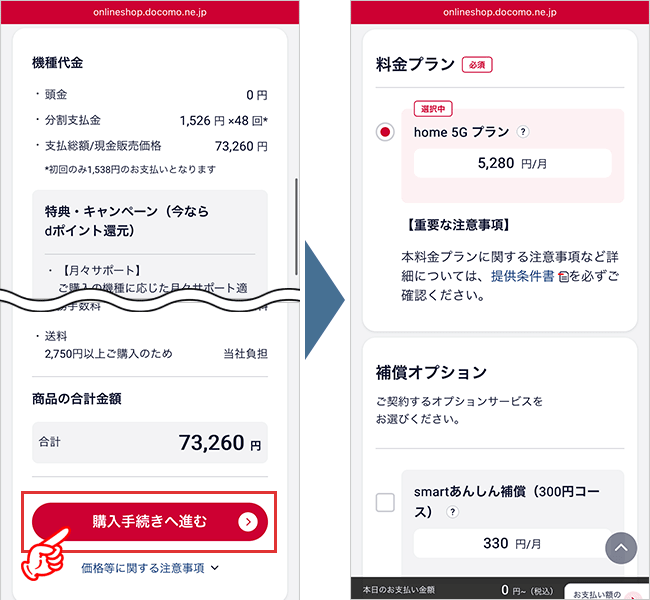 home５G　申込み手順